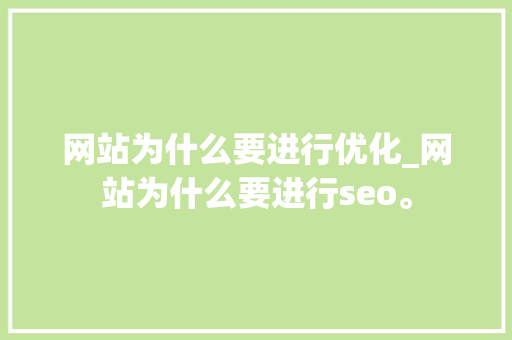 网站为什么要进行优化_网站为什么要进行seo。 网站为什么要进行优化_网站为什么要进行seo。 百度SEO