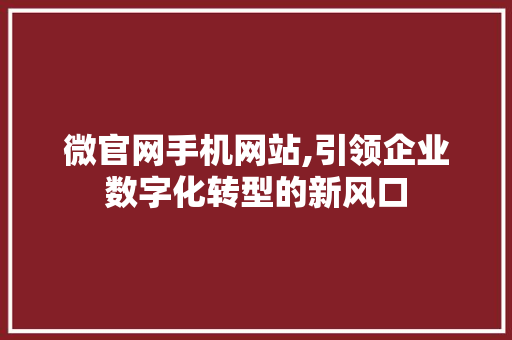 微官网手机网站,引领企业数字化转型的新风口 微官网手机网站,引领企业数字化转型的新风口 SEO关键词