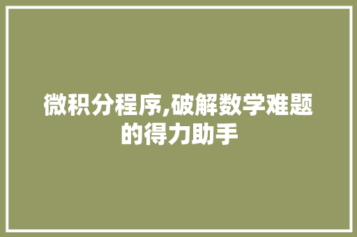 微积分程序,破解数学难题的得力助手 微积分程序,破解数学难题的得力助手 网站建设公司