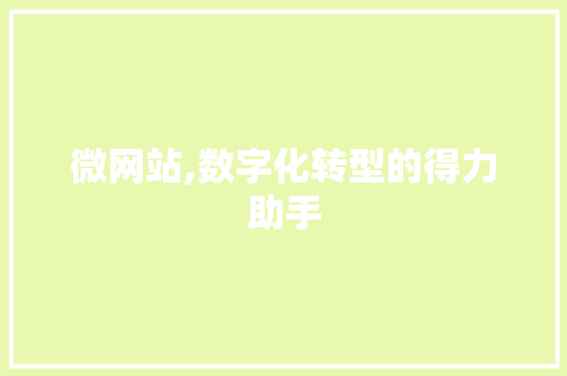微网站,数字化转型的得力助手 微网站,数字化转型的得力助手 网站建设公司