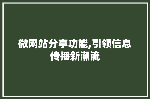 微网站分享功能,引领信息传播新潮流 微网站分享功能,引领信息传播新潮流 网站建设公司