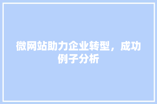 微网站助力企业转型，成功例子分析 微网站助力企业转型，成功例子分析 百度SEO