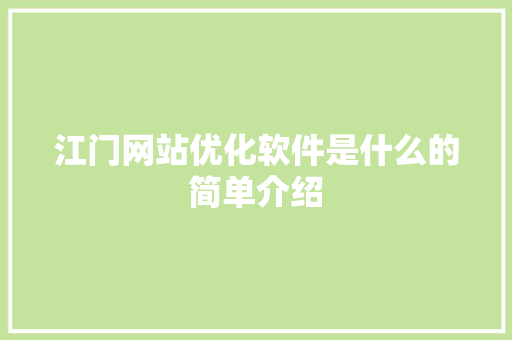 江门网站优化软件是什么的简单介绍