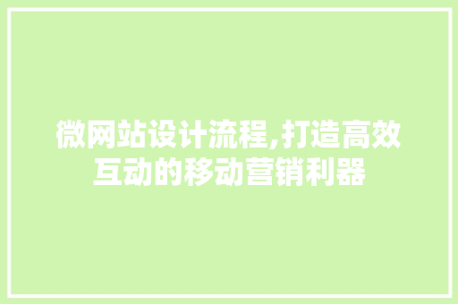 微网站设计流程,打造高效互动的移动营销利器 微网站设计流程,打造高效互动的移动营销利器 必应SEO