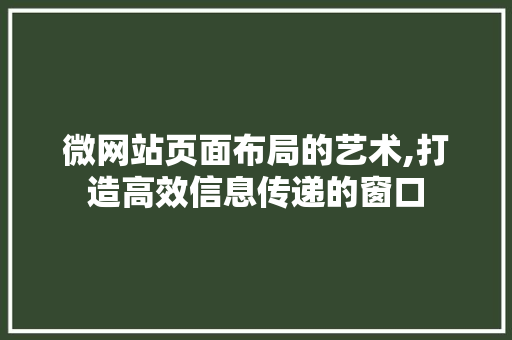 微网站页面布局的艺术,打造高效信息传递的窗口 微网站页面布局的艺术,打造高效信息传递的窗口 搜狗SEO