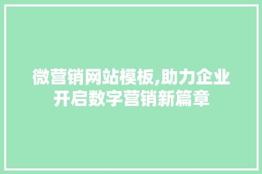 微营销网站模板,助力企业开启数字营销新篇章 微营销网站模板,助力企业开启数字营销新篇章 搜狗SEO