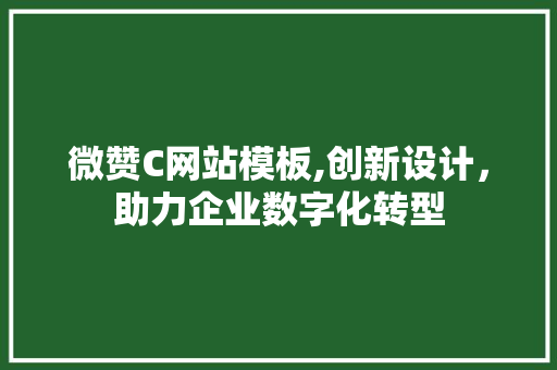 微赞C网站模板,创新设计,助力企业数字化转型 必应SEO 微赞C网站模板,创新设计,助力企业数字化转型 微赞C网站模板,创新设计,助力企业数字化转型 必应SEO