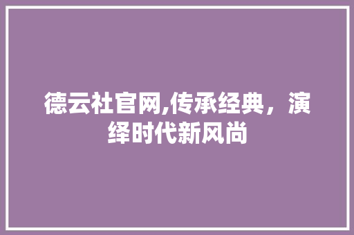 德云社官网,传承经典，演绎时代新风尚 德云社官网,传承经典，演绎时代新风尚 搜狗SEO