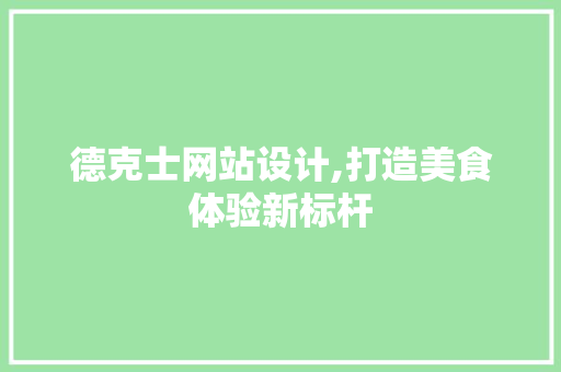 德克士网站设计,打造美食体验新标杆 德克士网站设计,打造美食体验新标杆 必应SEO