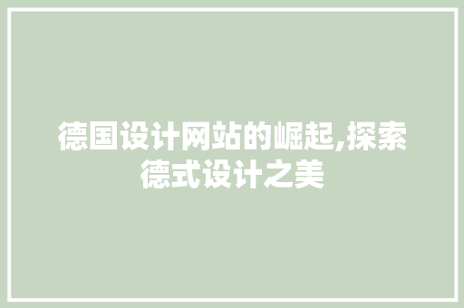 德国设计网站的崛起,探索德式设计之美 德国设计网站的崛起,探索德式设计之美 搜狗SEO