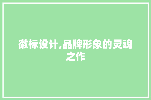 徽标设计,品牌形象的灵魂之作 徽标设计,品牌形象的灵魂之作 神马SEO