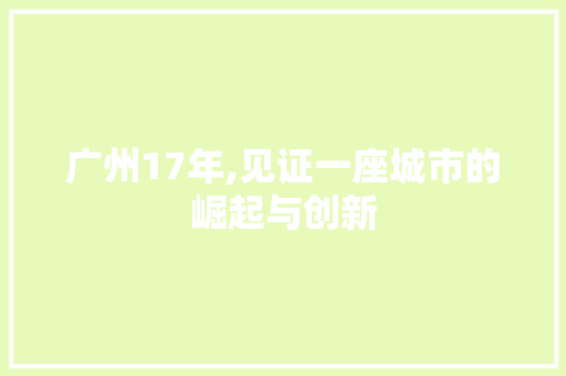 广州17年,见证一座城市的崛起与创新 广州17年,见证一座城市的崛起与创新 神马SEO