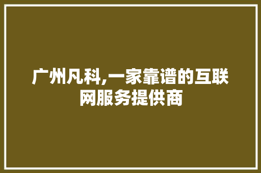 广州凡科,一家靠谱的互联网服务提供商 广州凡科,一家靠谱的互联网服务提供商 神马SEO