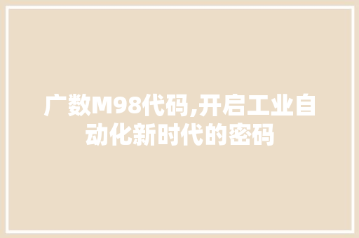 广数M98代码,开启工业自动化新时代的密码 广数M98代码,开启工业自动化新时代的密码 必应SEO