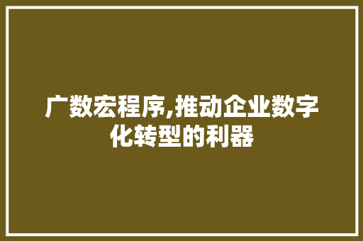 广数宏程序,推动企业数字化转型的利器 广数宏程序,推动企业数字化转型的利器 网站建设公司