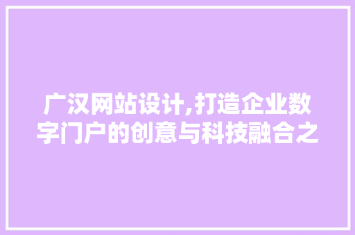 广汉网站设计,打造企业数字门户的创意与科技融合之路