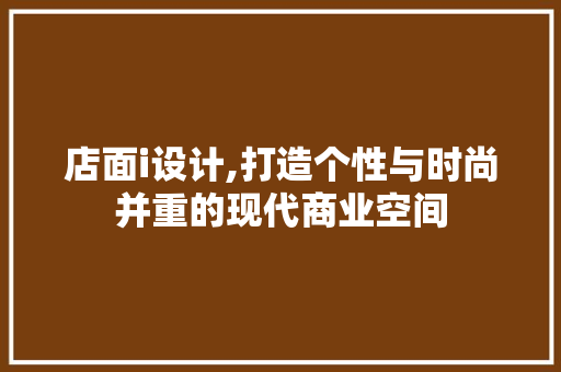 店面i设计,打造个性与时尚并重的现代商业空间 店面i设计,打造个性与时尚并重的现代商业空间 神马SEO