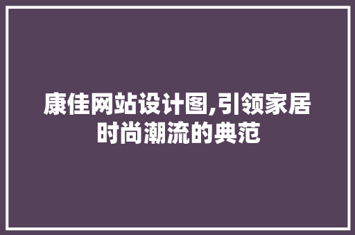 康佳网站设计图,引领家居时尚潮流的典范 康佳网站设计图,引领家居时尚潮流的典范 神马SEO