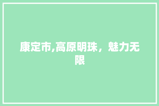 康定市,高原明珠，魅力无限 康定市,高原明珠，魅力无限 SEO关键词