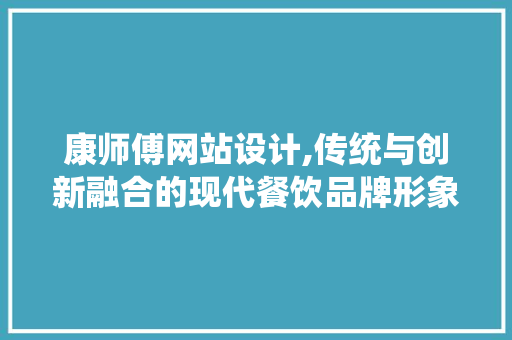 康师傅网站设计,传统与创新融合的现代餐饮品牌形象展示 康师傅网站设计,传统与创新融合的现代餐饮品牌形象展示 SEO关键词