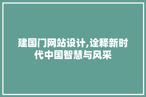 建国门网站设计,诠释新时代中国智慧与风采