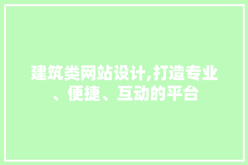 建筑类网站设计,打造专业、便捷、互动的平台 建筑类网站设计,打造专业、便捷、互动的平台 搜狗SEO