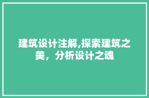 建筑设计注解,探索建筑之美,分析设计之魂 搜狗SEO 建筑设计注解,探索建筑之美,分析设计之魂 建筑设计注解,探索建筑之美,分析设计之魂 搜狗SEO