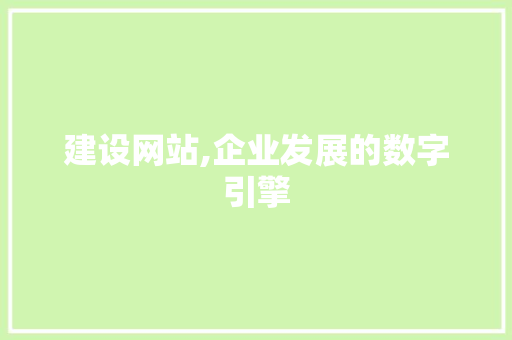 建设网站,企业发展的数字引擎