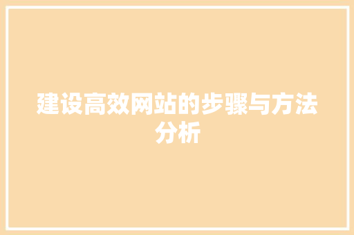 建设高效网站的步骤与方法分析 建设高效网站的步骤与方法分析 百度SEO
