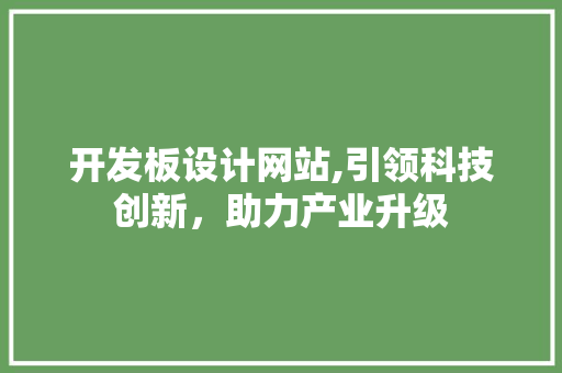 开发板设计网站,引领科技创新，助力产业升级 开发板设计网站,引领科技创新，助力产业升级 必应SEO