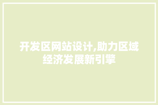 开发区网站设计,助力区域经济发展新引擎 开发区网站设计,助力区域经济发展新引擎 搜狗SEO