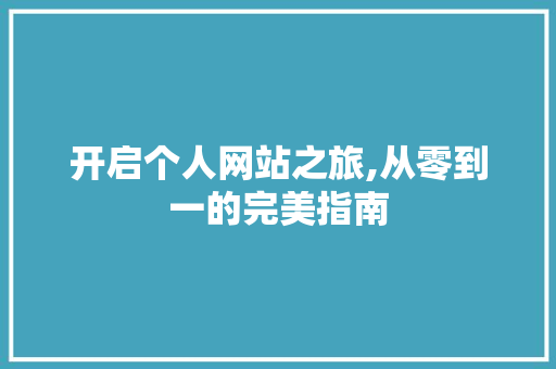 开启个人网站之旅,从零到一的完美指南 开启个人网站之旅,从零到一的完美指南 SEO关键词