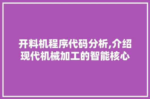 开料机程序代码分析,介绍现代机械加工的智能核心 开料机程序代码分析,介绍现代机械加工的智能核心 百度SEO