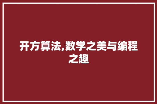 开方算法,数学之美与编程之趣 开方算法,数学之美与编程之趣 必应SEO