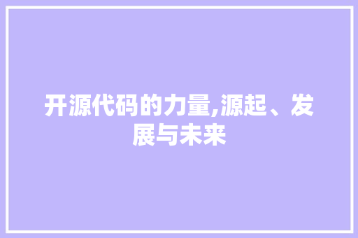 开源代码的力量,源起、发展与未来 开源代码的力量,源起、发展与未来 神马SEO