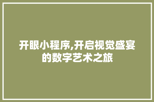 开眼小程序,开启视觉盛宴的数字艺术之旅