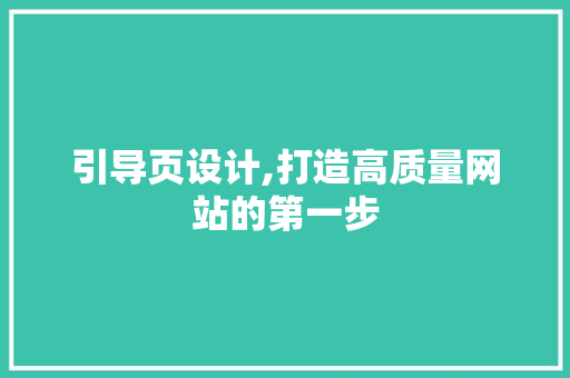 引导页设计,打造高质量网站的第一步