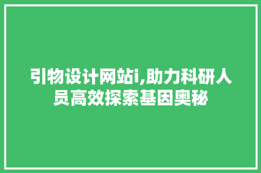 引物设计网站i,助力科研人员高效探索基因奥秘 必应SEO 引物设计网站i,助力科研人员高效探索基因奥秘 引物设计网站i,助力科研人员高效探索基因奥秘 必应SEO
