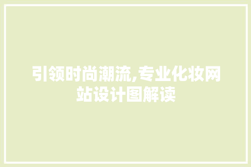 引领时尚潮流,专业化妆网站设计图解读 引领时尚潮流,专业化妆网站设计图解读 百度SEO