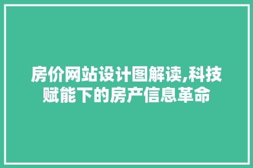 房价网站设计图解读,科技赋能下的房产信息革命