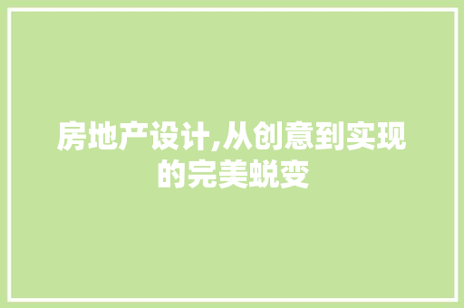 房地产设计,从创意到实现的完美蜕变 房地产设计,从创意到实现的完美蜕变 搜狗SEO