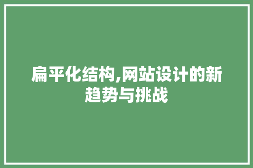 扁平化结构,网站设计的新趋势与挑战