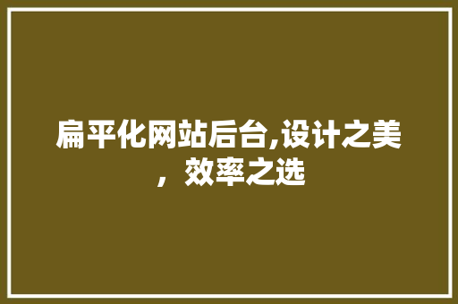 扁平化网站后台,设计之美，效率之选