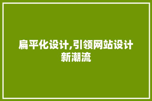 扁平化设计,引领网站设计新潮流 扁平化设计,引领网站设计新潮流 百度SEO