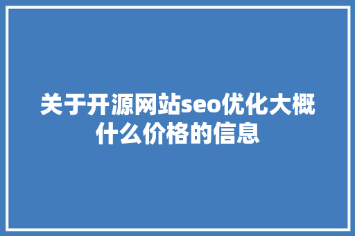 关于开源网站seo优化大概什么价格的信息 关于开源网站seo优化大概什么价格的信息 必应SEO