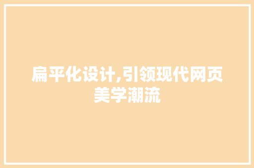 扁平化设计,引领现代网页美学潮流