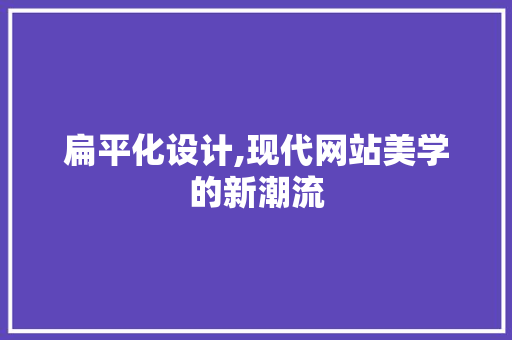 扁平化设计,现代网站美学的新潮流 扁平化设计,现代网站美学的新潮流 神马SEO