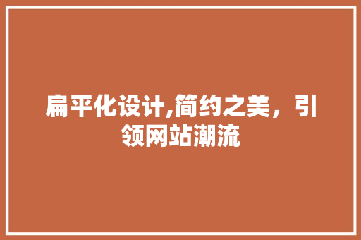 扁平化设计,简约之美，引领网站潮流