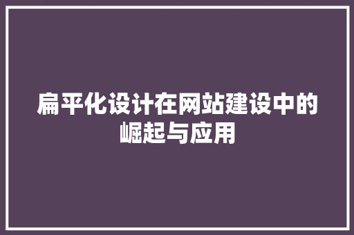 扁平化设计在网站建设中的崛起与应用 扁平化设计在网站建设中的崛起与应用 搜狗SEO