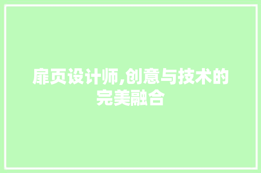 扉页设计师,创意与技术的完美融合 扉页设计师,创意与技术的完美融合 百度SEO